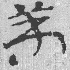 第,簡書 ,書法字典